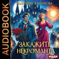 . Закажите некроманта