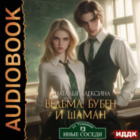 Наталья Алексина. Ведьма, бубен и шаман