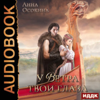 . У Ветра твои глаза