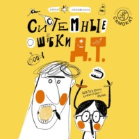 . Системные ошибки Д.Т.