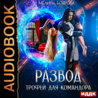 . Развод. Трофей для командора