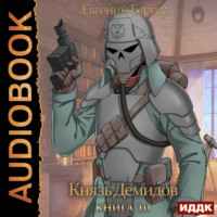 . Князь Демидов. Книга 10