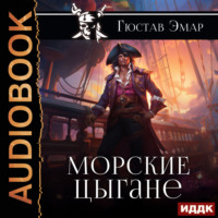 . Морские цыгане