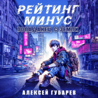 Алексей Губарев. Рейтинг минус