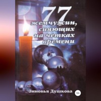 Зиновья Душкова. 77 Жемчужин, сияющих на чётках Времени