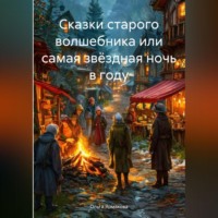 . Сказки старого волшебника или самая звёздная ночь в году