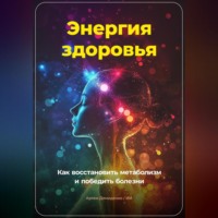 Артем Демиденко. Энергия здоровья: Как восстановить метаболизм и победить болезни