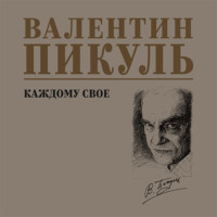 Валентин Пикуль. Каждому свое