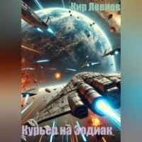 . Курьер на Зодиак