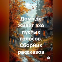 . Сборник рассказов