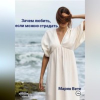 . Зачем любить, если можно страдать