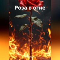 . Роза в огне