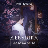 . Девушка из колодца