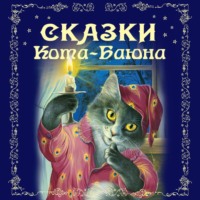 Группа авторов. Сказки Кота-Баюна