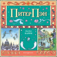 . Питер Пэн (спектакль)