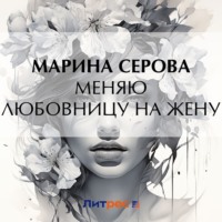 Марина Серова. Меняю любовницу на жену