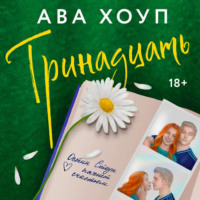. Тринадцать