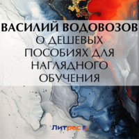 . О дешевых пособиях для наглядного обучения