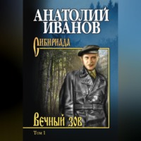 Анатолий Иванов. Вечный зов. Том 1