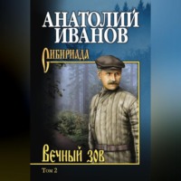 Анатолий Иванов. Вечный зов. Том 2