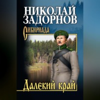 . Далекий край