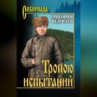 . Тропою испытаний