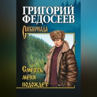 . Смерть меня подождет