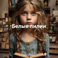 . Белые лилии