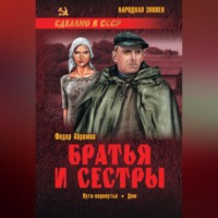 Федор Абрамов. Братья и сестры. Книга 3. Пути-перепутья. Книга 4. Дом
