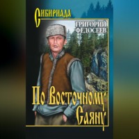 . По Восточному Саяну