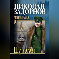 Николай Задорнов. Цунами