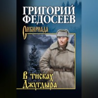 Григорий Федосеев. В тисках Джугдыра