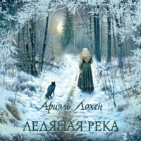 . Ледяная река
