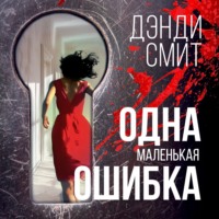 . Одна маленькая ошибка