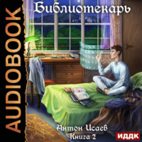 . Библиотекарь. Книга 2