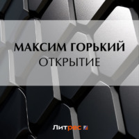 Максим Горький. Открытие