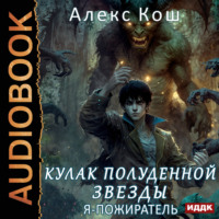 Алекс Кош. Кулак Полуденной Звезды. Я – пожиратель