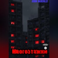 . Многоэтажки