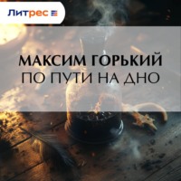 Максим Горький. По пути на дно