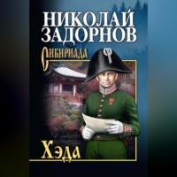 Николай Задорнов. Хэда
