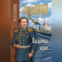 Николай Задорнов. Владычица морей