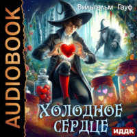. Холодное сердце