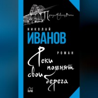 . Реки помнят свои берега