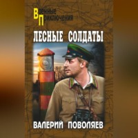 . Лесные солдаты