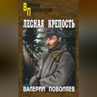 . Лесная крепость
