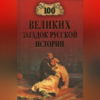 Н. Н. Непомнящий. 100 великих загадок русской истории