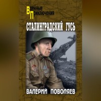 . Сталинградский гусь