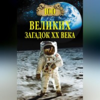 Группа авторов. 100 великих загадок XX века