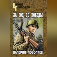 . За год до победы
