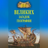 Рудольф Баландин. 100 великих загадок географии